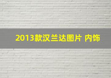 2013款汉兰达图片 内饰